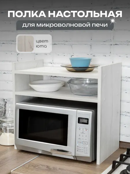 MPROFI Полка для микроволновки настольная