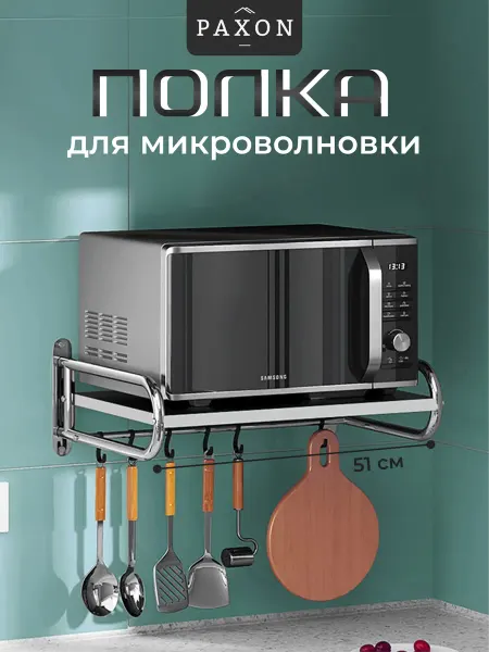 PAXON Полка для микроволновки на стену усиленная