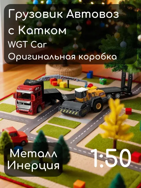 Sizon Машинка грузовик погрузчик автовоз с катком