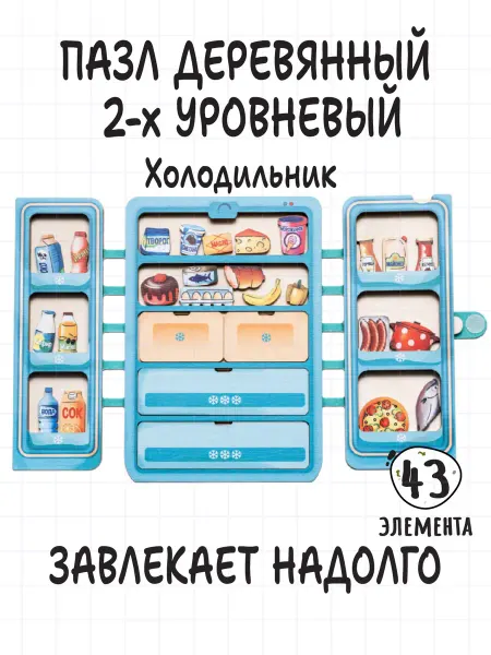 Smile-Decor Деревянные пазлы для малышей развивающие Холодильник