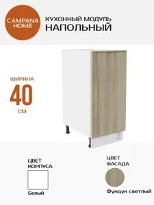 Кухонный напольный шкаф-модуль, Фундук светлый Сотиле, 40х87х55 см, корпус ДСП / фасад МДФ для кухни Campana home