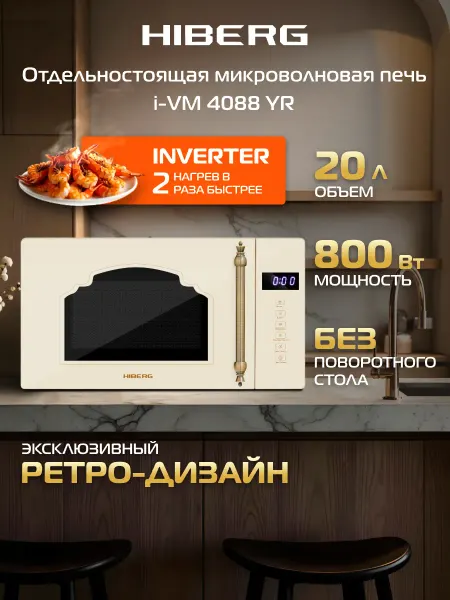 Hiberg Микроволновая печь i-VM 4088 YR, инвертор