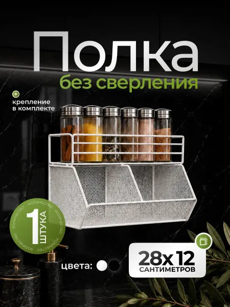 Антерос Полка настенная на кухню без сверления для приправ и специй