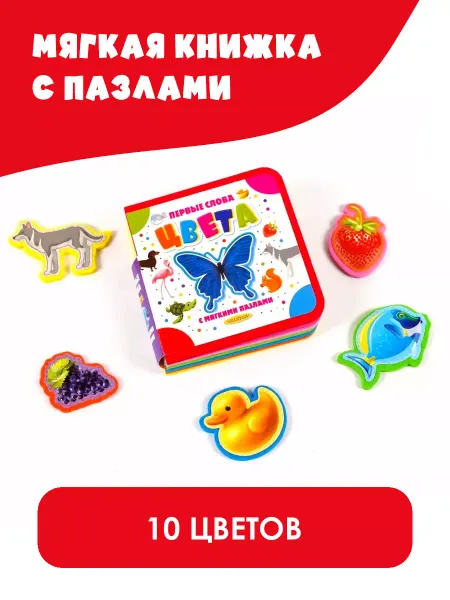 Издательство АСТ Цвета. Мягкая книжка с пазлами