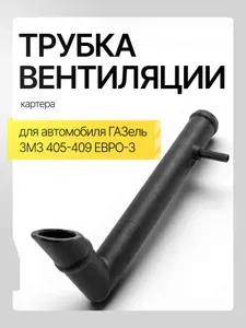Трубка вентиляции картера ЗМЗ-405, 409 Евро-3