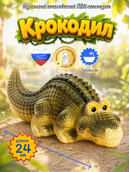 ВОЛШЕБНЫЙ ОГОНЕК Резиновые игрушки Крокодил большой для детей и декора для ва…