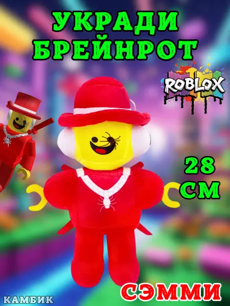 КАМБИК Мягкая игрушка Роблокс Укради брейнрот Сэмми