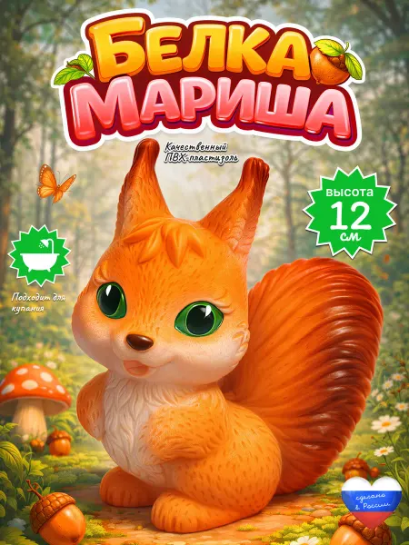 ВОЛШЕБНЫЙ ОГОНЕК Игрушка белка мариша для малышей для ванны