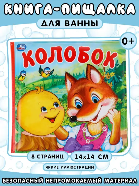 Умка Колобок. Книга-пищалка для ванны