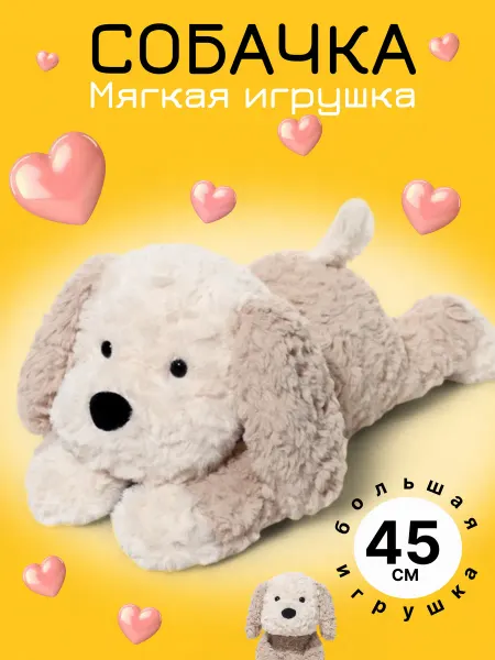 Велданик Мягкая игрушка Собака
