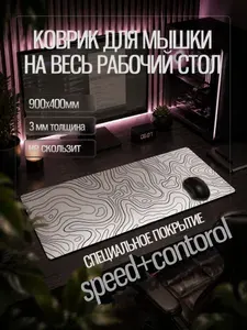 Коврик игровой для мыши белый абстракция 40х90 см