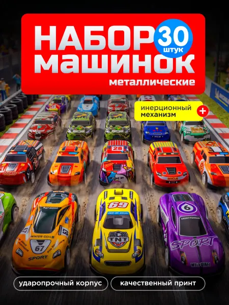 Добрый Робинзон Набор машинки металл 30 шт