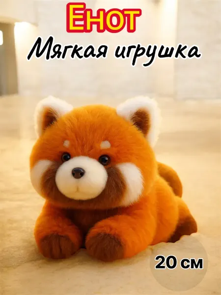 Енот мягкая плюшевая игрушка