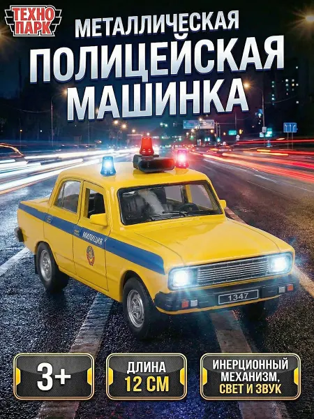 ТехноПарк Машинки для мальчиков Милиция свет звук