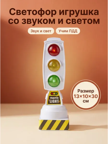 Светофор игрушка детский со звуком и светом
