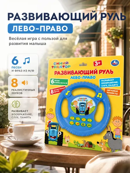 Умка Музыкальная интерактивная игрушка руль игровой Синий Трактор