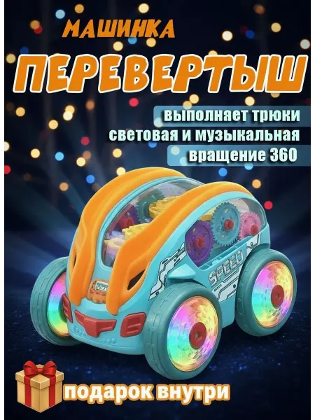 Фабрика игрушек Машина детская перевертыш для трюков музыкальная