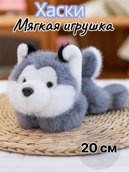 Мягкая игрушка собачка хаски пушистая