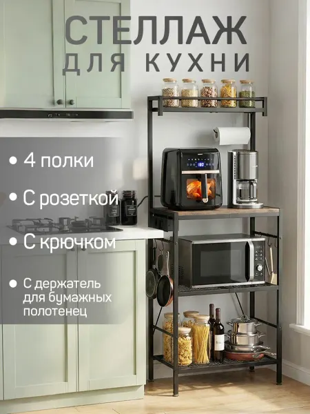 Стеллаж на кухню для микроволновки напольный с розеткой