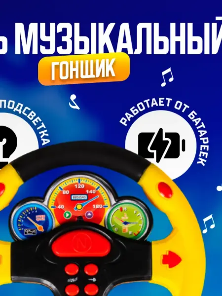 Музыкальный руль детский