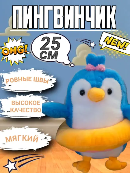 Мягкая игрушка пингвинчик
