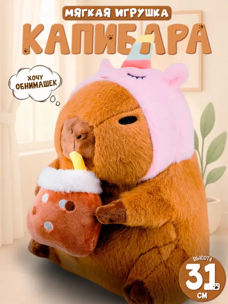 Капибара игрушка мягкая