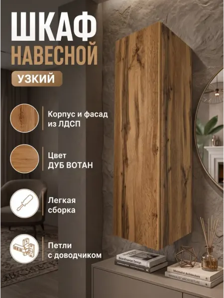 Шкаф пенал навесной