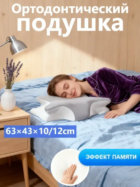 Ортопедическая подушка
