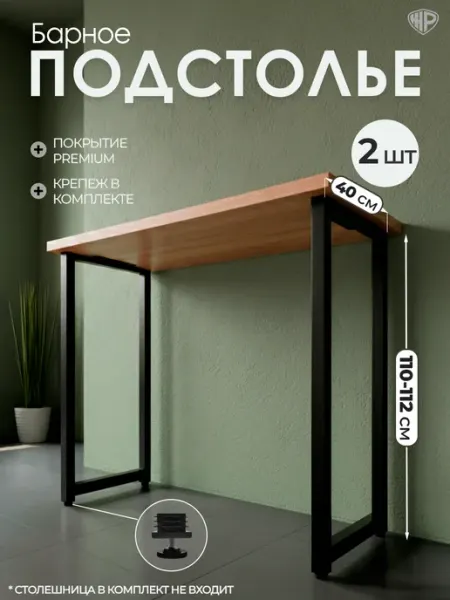 Железное решение Подстолье металлическое для стола барное 110-112х40 см, 1 шт