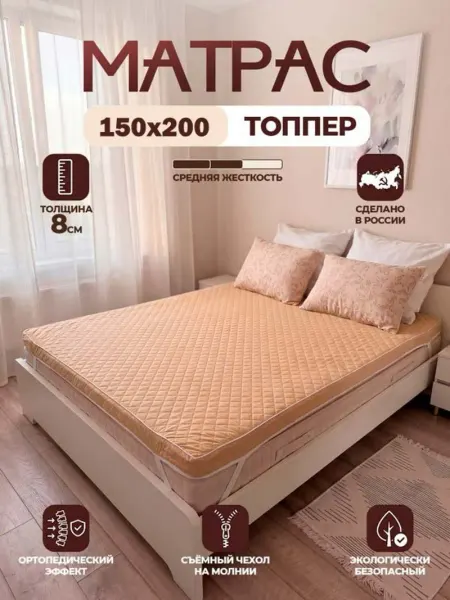 АррисТекс Матрас топпер беспружинный 150х200 см