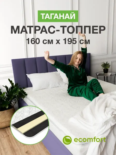 Ecomfort Матрас топпер 160х195 см на резинке "ТАГАНАЙ"