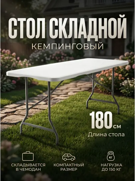 Стол туристический пластиковый складной 180x70