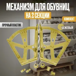 Механизм для обувницы на 2 секции белый