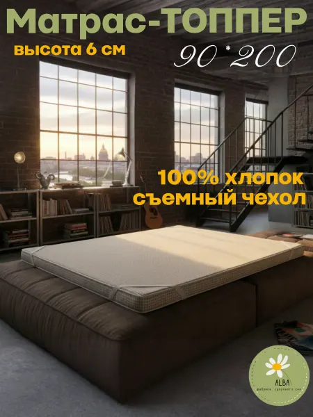 Лежанкин Матрас-топпер 90*200 высота 6 см чехол натуральный тик