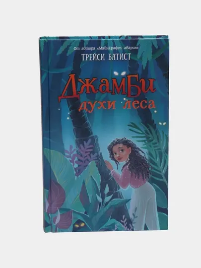 "Джамби, духи леса" Батист Трейси