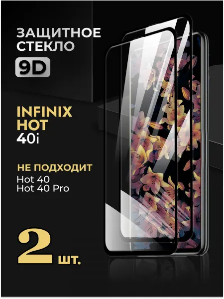 Rеynа Защитное стекло на Infinix Hot 40i