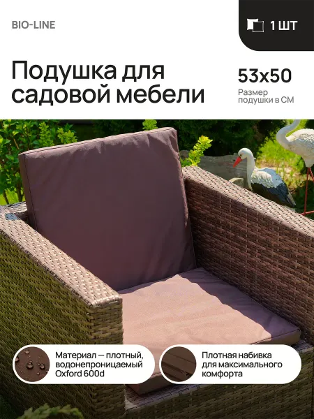 Bio-Line Подушка для садовой мебели, стула и кресла 53х50 см