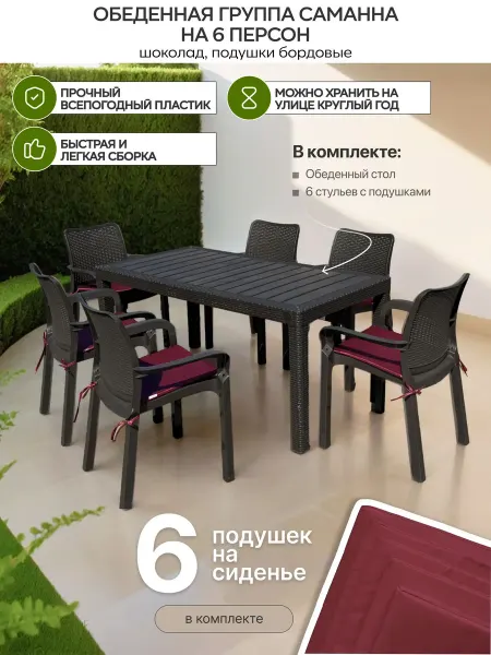 ВашДвор Обеденная группа Саманна 6 персон под ротанг,подушки бордо