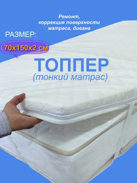 COMFORTCITY Топпер для матраса, дивана 70х150х2 см