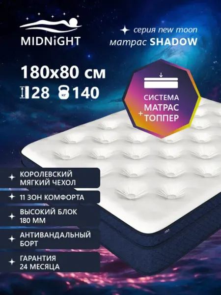MIDNIGHT Матрас 80х180 ортопедический на кровать