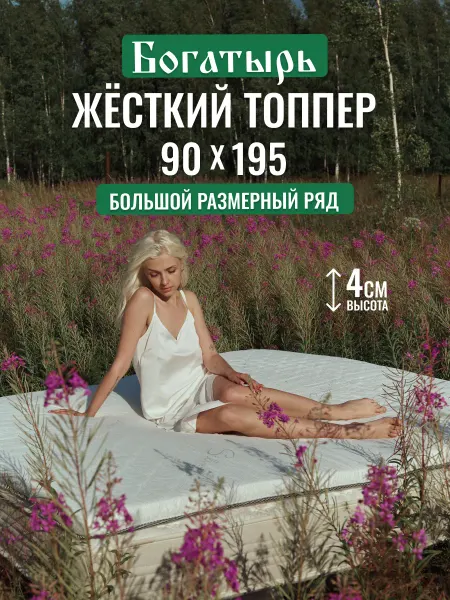 Русский Топпер Богатырь матрас-топпер 90х195 см для дивана, кровати