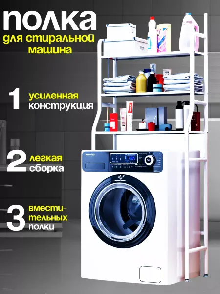 EasyBuy Стеллаж над стиральной машинкой и унитазом