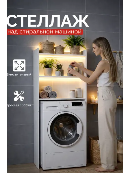 GOOD HOME Стеллаж над стиральной машиной