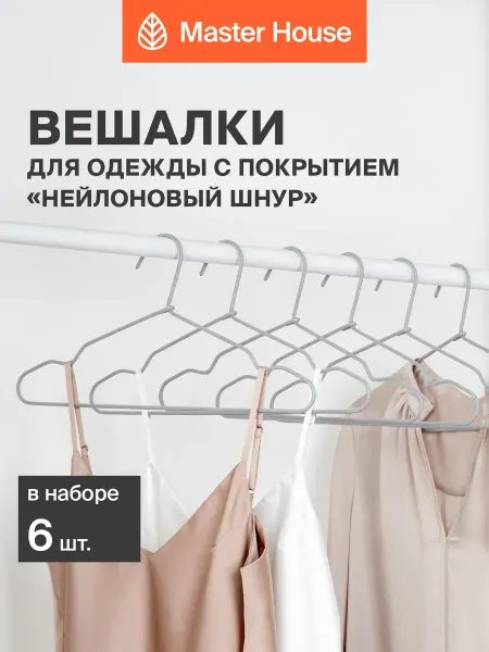 Master House Вешалки для одежды прочные