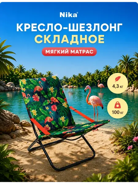 Nika Кресло шезлонг с матрасом