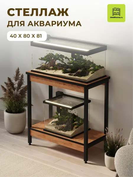 Стеллаж металлический напольный для аквариума - Сосна