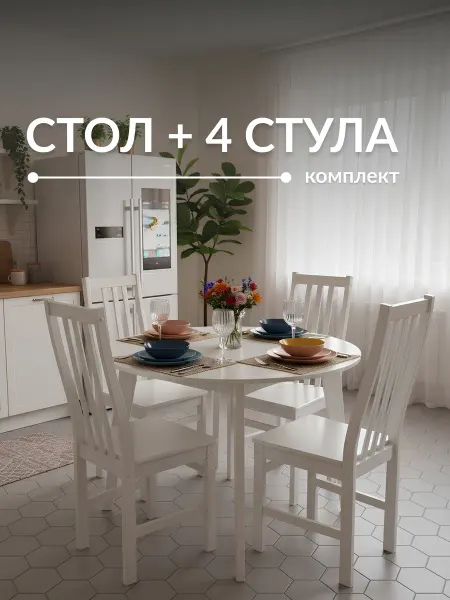 МАЙЯhome Обеденная группа для Кухни, Стол и Стулья 4 шт