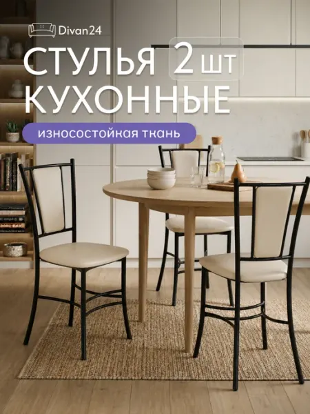 Диван24 Стулья для кухни 2 шт со спинкой