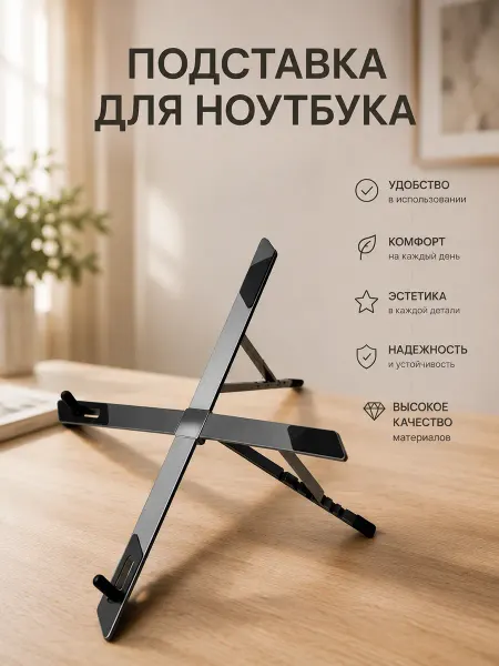 Подставка для ноутбука на стол складная