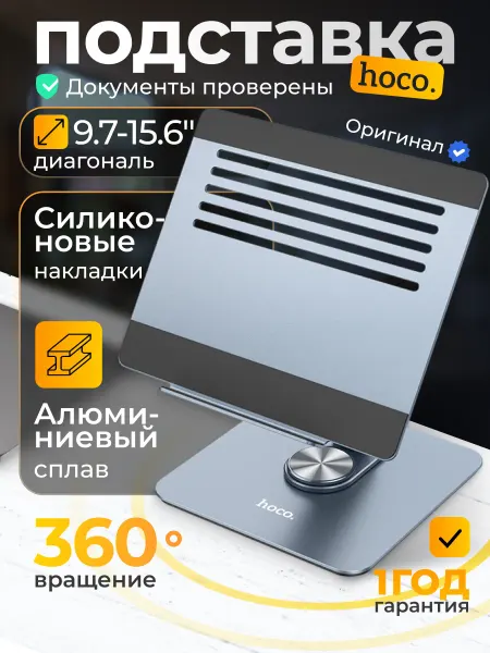 HOCO Подставка для ноутбука